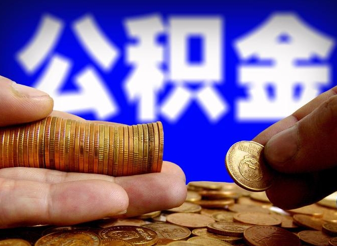 诸暨为啥公积金黄牛可以取出来呢（缺钱怎么把公积金提取出来）
